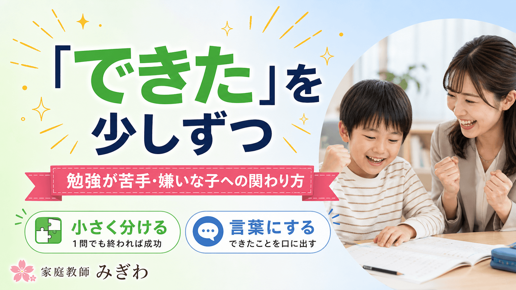 勉強が苦手・嫌いな子への関わり方|「できた」を少しずつ