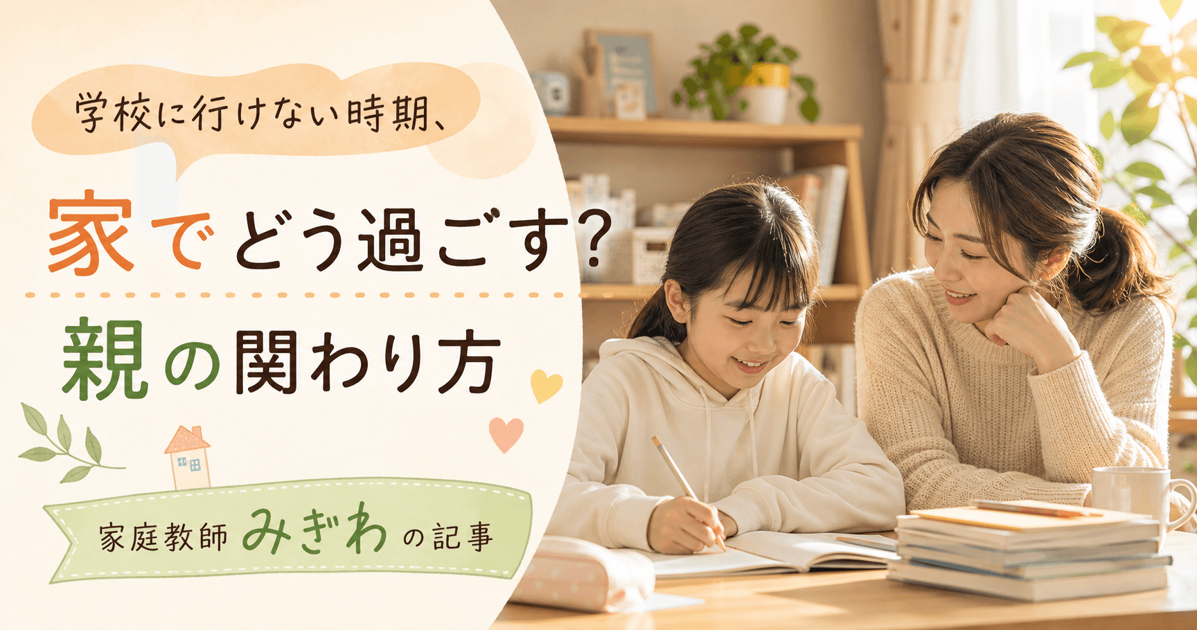 学校に行けない時期、家でどう過ごす? 親の関わり方