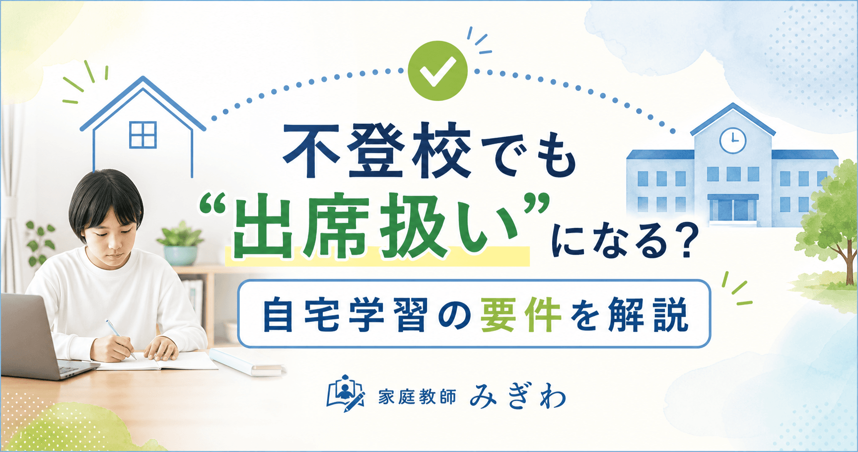 不登校でも「出席扱い」になる? 自宅学習の要件をやさしく解説