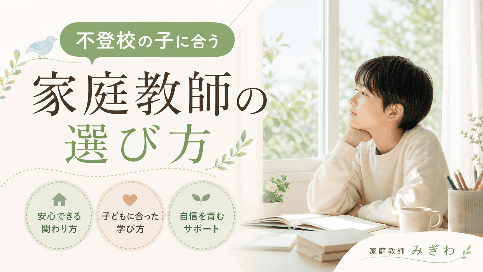 不登校の子に合う家庭教師の選び方