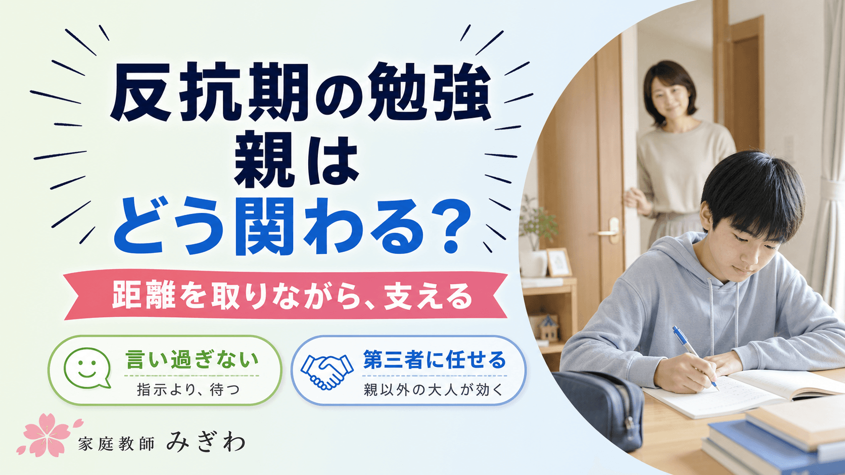 反抗期・思春期の子の勉強、親はどう関わる?