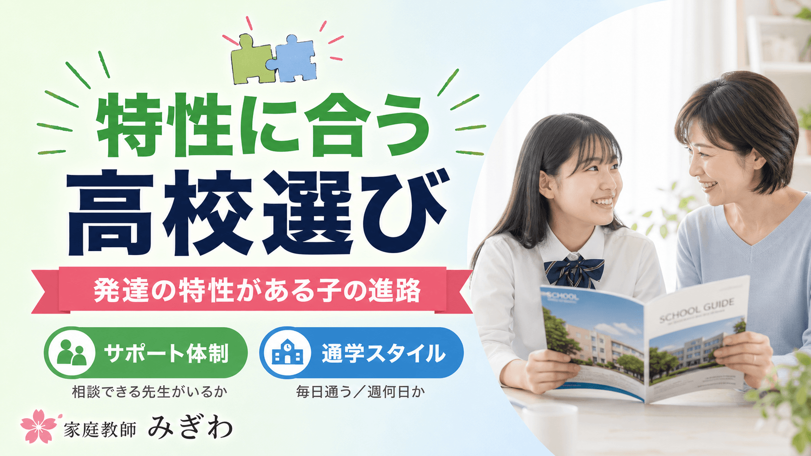 発達の特性がある子の高校選び・進路