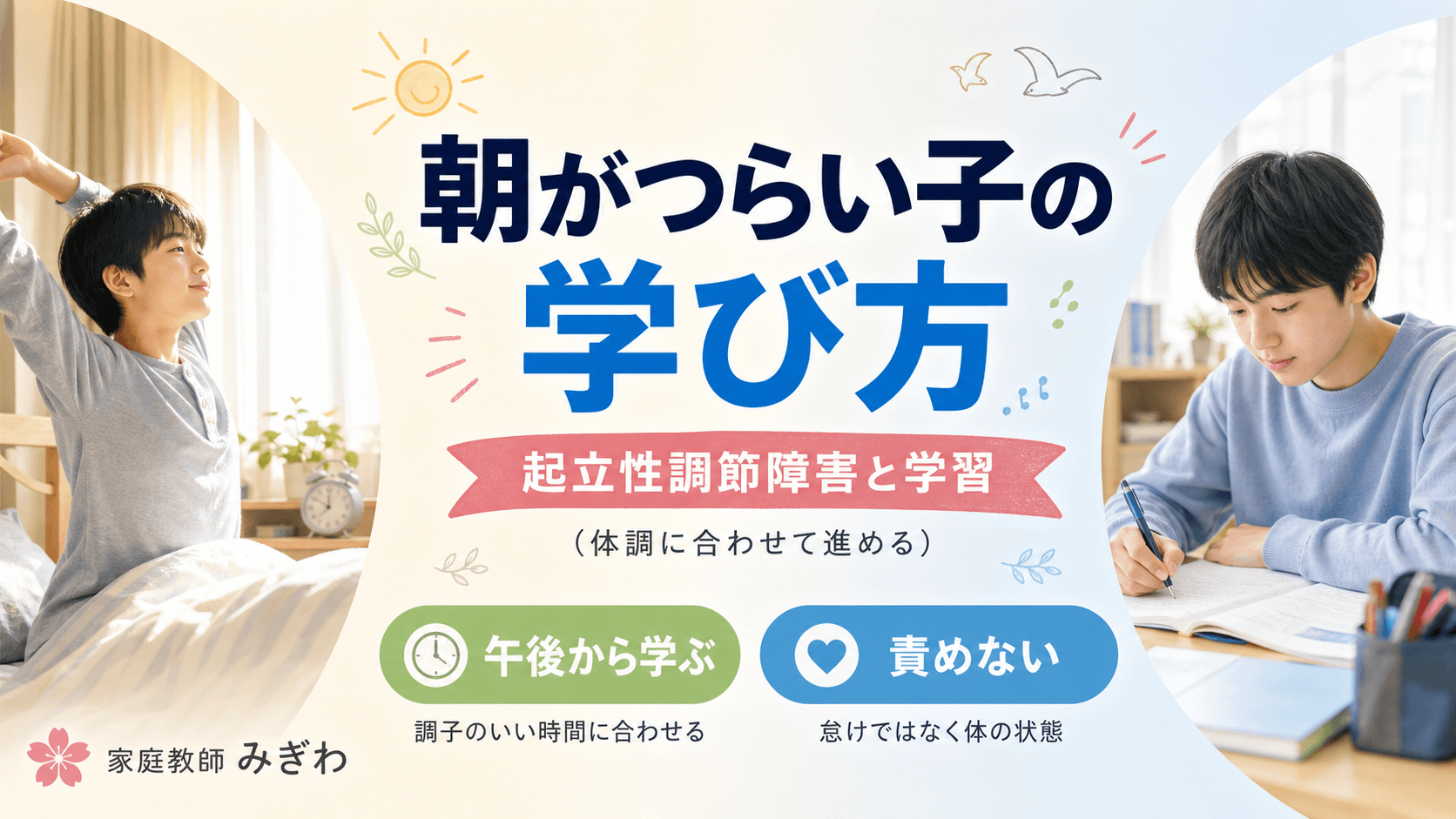起立性調節障害と学習|朝がつらい子の学び方