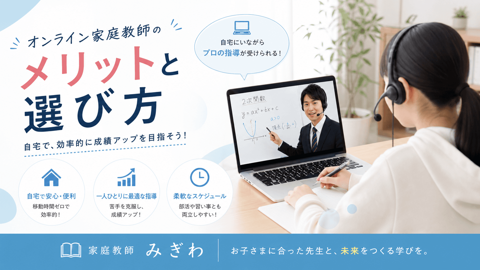 オンライン家庭教師のメリットと選び方