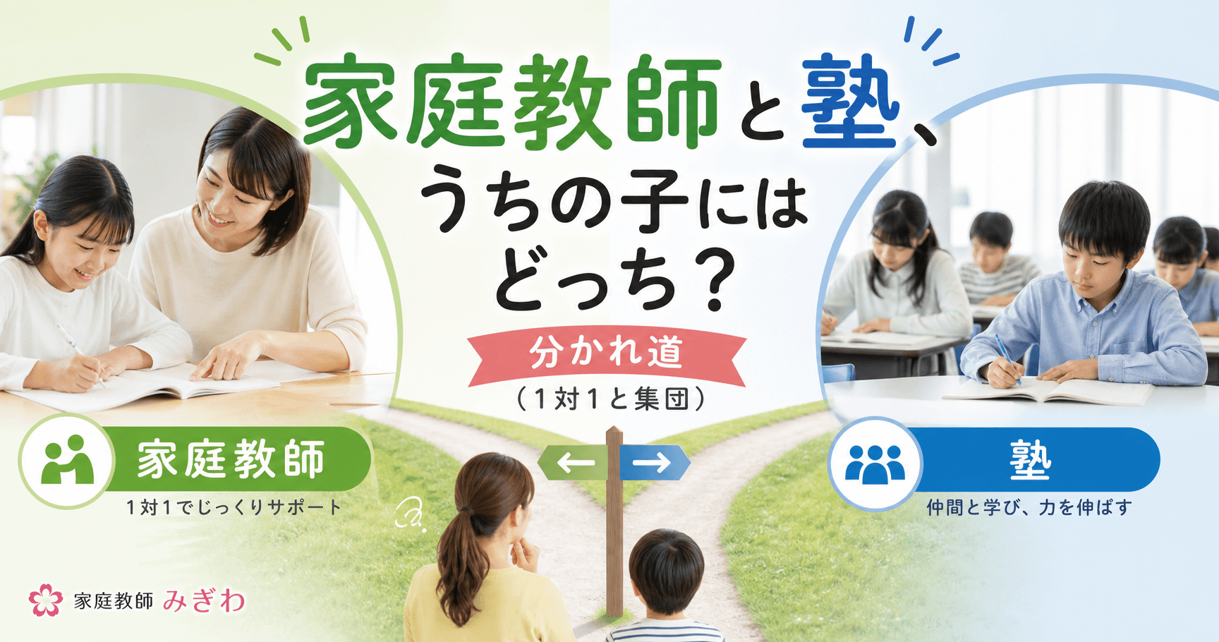 家庭教師と塾、うちの子にはどっち?