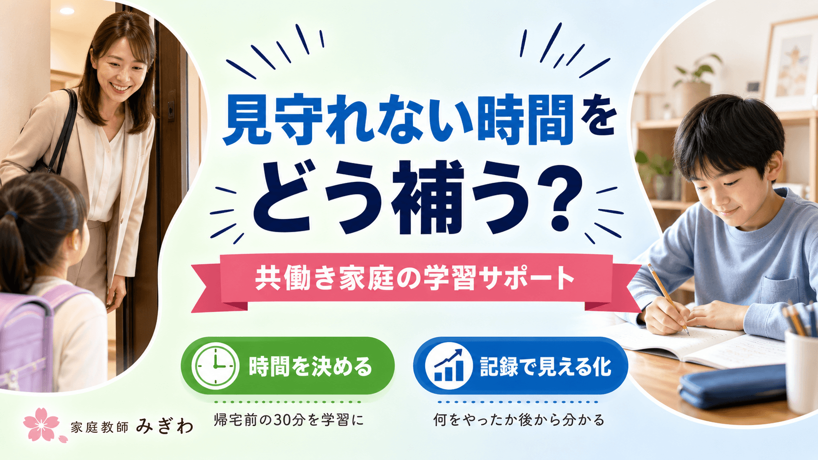 共働き家庭の学習サポート|見守れない時間をどう補う?